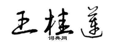 曾慶福王桂蓮草書個性簽名怎么寫