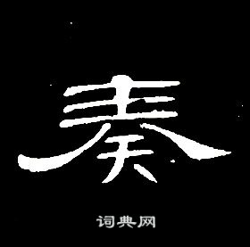 席夔千字文中奏的寫法