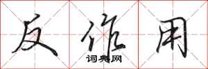 田英章反作用行書怎么寫