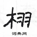 楊為國寫的硬筆隸書栩