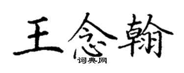 丁謙王念翰楷書個性簽名怎么寫