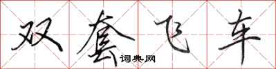 田英章雙套飛車行書怎么寫
