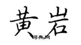 丁謙黃岩楷書個性簽名怎么寫