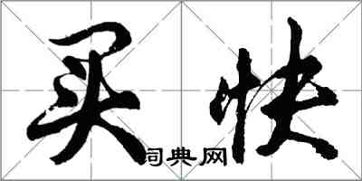 胡問遂買快行書怎么寫