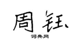袁強周鈺楷書個性簽名怎么寫