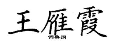 丁謙王雁霞楷書個性簽名怎么寫