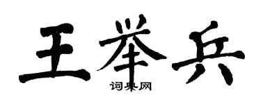 翁闓運王舉兵楷書個性簽名怎么寫