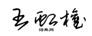 朱錫榮王虹權草書個性簽名怎么寫