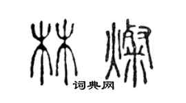 陳聲遠林燦篆書個性簽名怎么寫