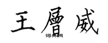 何伯昌王層威楷書個性簽名怎么寫