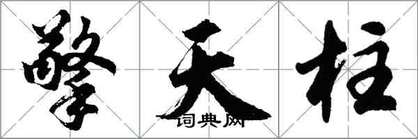 胡問遂擎天柱行書怎么寫