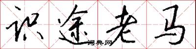 識途老馬怎么寫好看