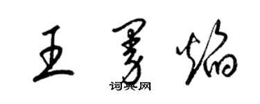 梁錦英王曼焰草書個性簽名怎么寫