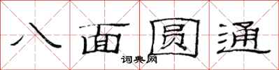 范連陞八面圓通隸書怎么寫