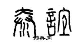 曾慶福秦誼篆書個性簽名怎么寫