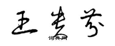 曾慶福王貴芬草書個性簽名怎么寫