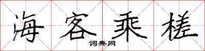 袁強海客乘槎楷書怎么寫