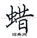 田英章寫的硬筆楷書蠟