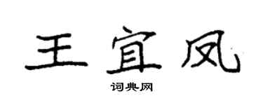 袁強王宜鳳楷書個性簽名怎么寫