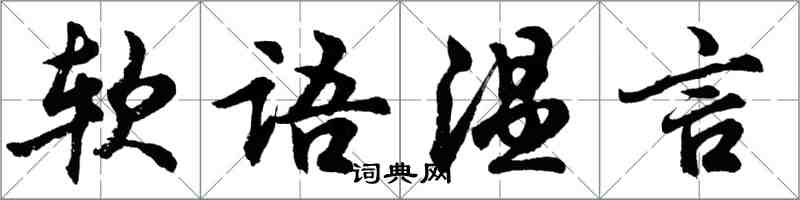 胡問遂軟語溫言行書怎么寫