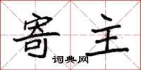 袁強寄主楷書怎么寫