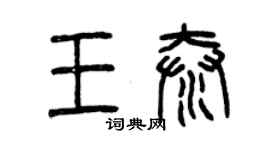 曾慶福王泰篆書個性簽名怎么寫