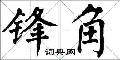 翁闓運鋒角楷書怎么寫