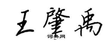 王正良王肇禹行書個性簽名怎么寫