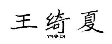 袁強王綺夏楷書個性簽名怎么寫