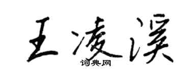 王正良王凌溪行書個性簽名怎么寫