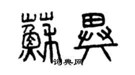 曾慶福蘇異篆書個性簽名怎么寫