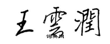 王正良王雲潤行書個性簽名怎么寫