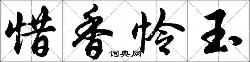 胡問遂惜香憐玉行書怎么寫