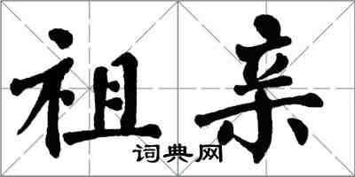 翁闓運祖親楷書怎么寫