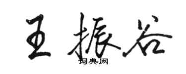 駱恆光王振谷行書個性簽名怎么寫