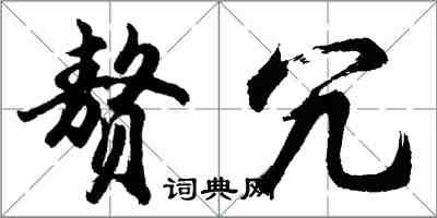 胡問遂贅冗行書怎么寫