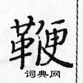 黃華生寫的硬筆楷書鞭