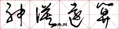 劉少英神謨遠算草書怎么寫