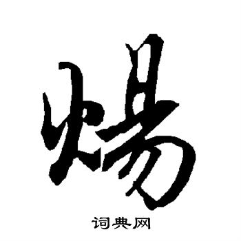 王庭筠草書書法作品欣賞_王庭筠草書字帖_書法字典