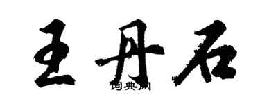 胡問遂王丹石行書個性簽名怎么寫