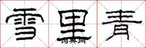 柯春海雪裡青隸書怎么寫