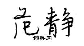 曾慶福范靜行書個性簽名怎么寫