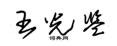 朱錫榮王光鑒草書個性簽名怎么寫