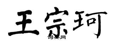 翁闓運王宗珂楷書個性簽名怎么寫