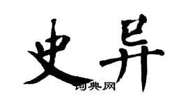 翁闓運史異楷書個性簽名怎么寫