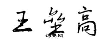 曾慶福王壘高行書個性簽名怎么寫