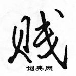 駱恆光寫的硬筆行書賤