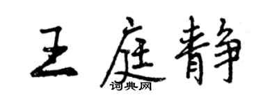 曾慶福王庭靜行書個性簽名怎么寫