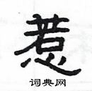 楊為國寫的硬筆隸書惹