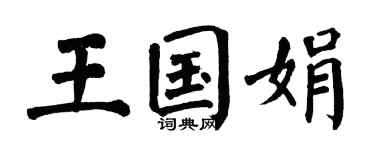 翁闓運王國娟楷書個性簽名怎么寫